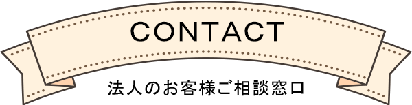 CONTACT | 法人のお客様ご相談窓口